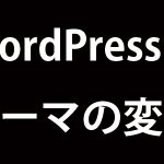 ワードプレス・テーマの変更