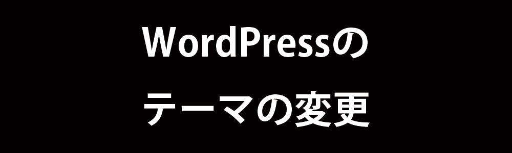 ワードプレス・テーマの変更