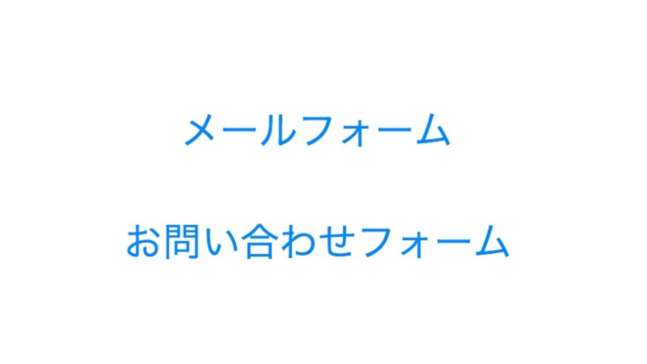 Wordpressにメールフォーム お問い合わせフォームを設置する Contact Form7 シンカツブログ