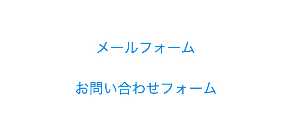 メールフォーム・お問い合わせフォーム