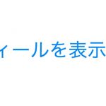 プロフィールを表示させる