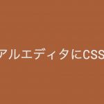 ビジュアルエディタCSS