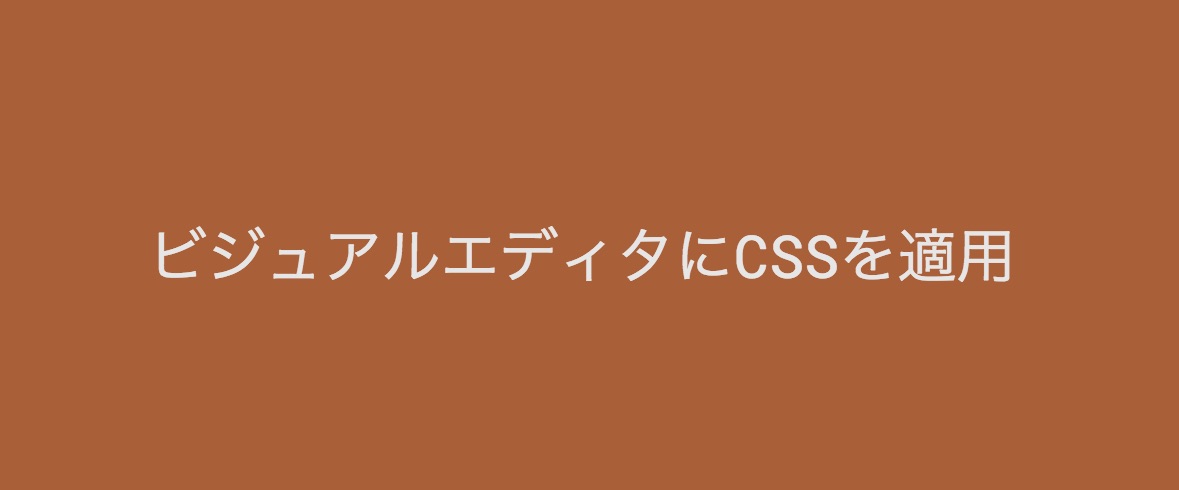 ビジュアルエディタCSS